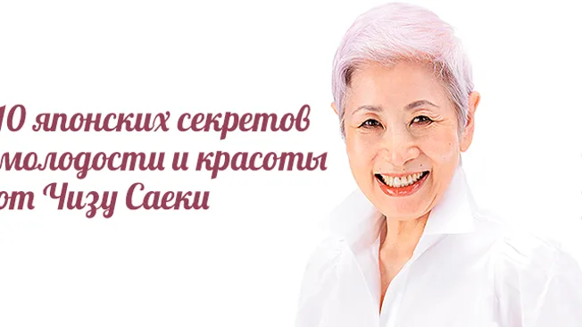 10 японских секретов молодости и красоты от Чизу Саеки