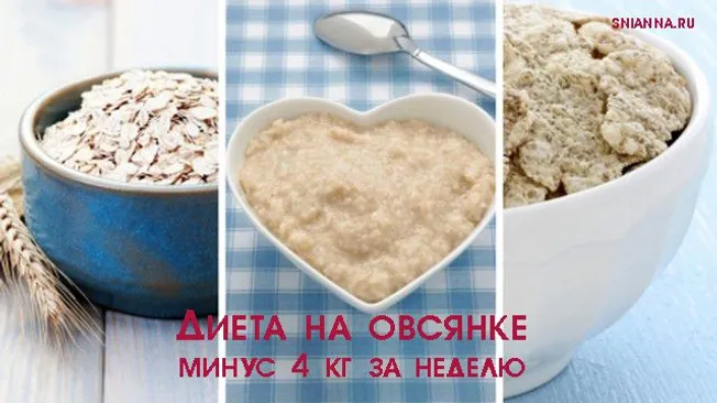 ДИЕТА НА ОВСЯНКЕ: минус 4 кг за неделю