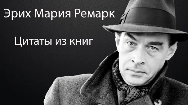 Цитаты Эриха Ремарка- слова на века...