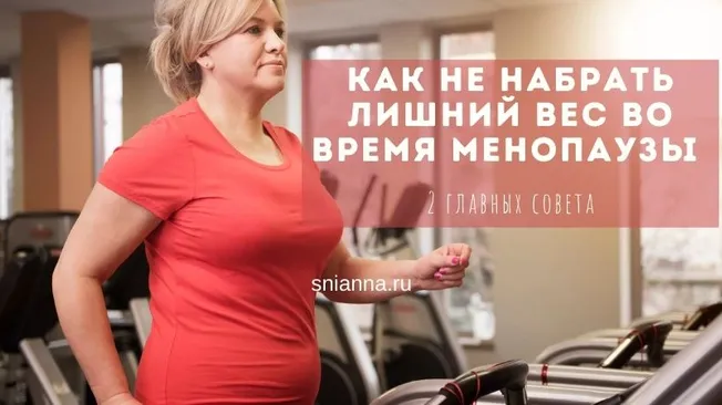 Как не набрать лишний вес во время менопаузы — 2 главных совета