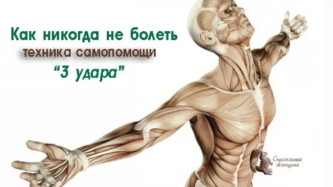 Как никогда не болеть: Кинезиологическая техника самопомощи 3 удара