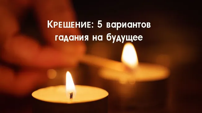 Крещение: 5 вариантов гадания на будущее