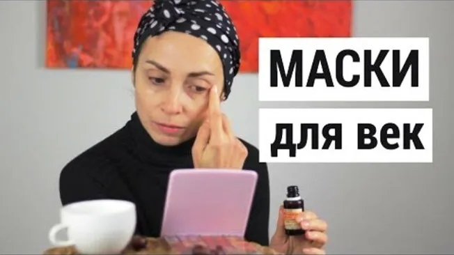 Маски для подтяжки век