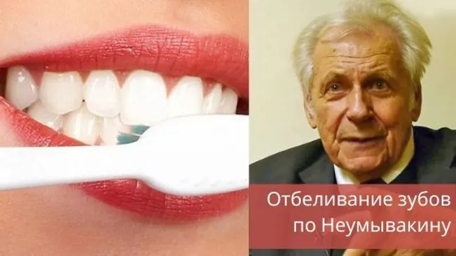Отбеливание зубов по Неумывакину