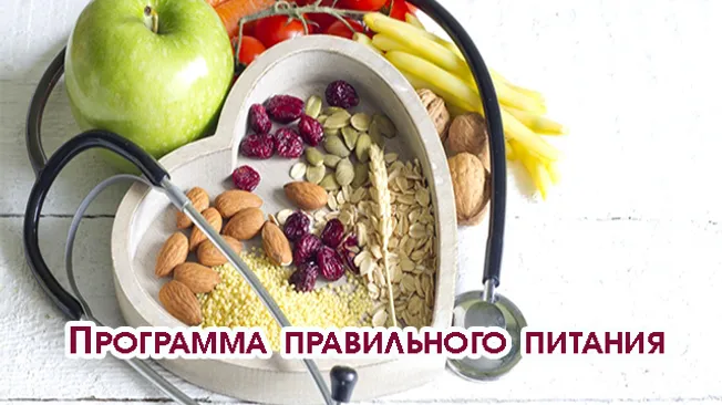 СОСТАВЛЯЕМ ПРОГРАММУ ПРАВИЛЬНОГО ПИТАНИЯ