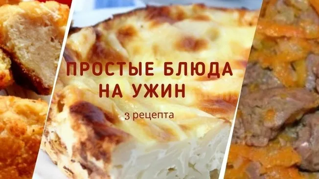 Простые блюда на ужин: 3 рецепта быстрых горячих блюд - Готовим вкусно